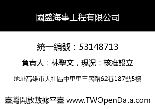 國盛海事工程有限公司