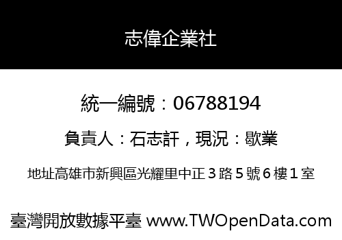 志偉企業社