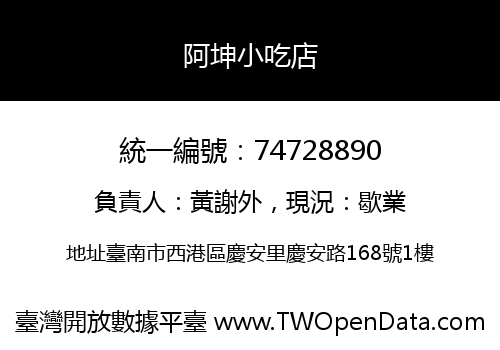 阿坤小吃店