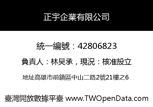 正宇企業有限公司