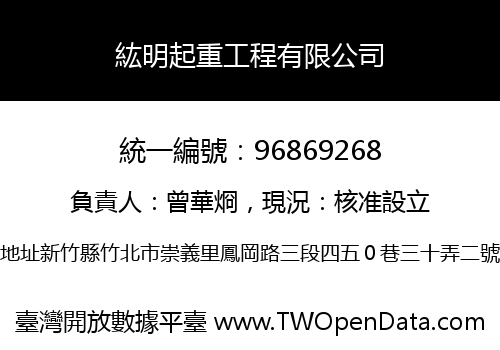 紘明起重工程有限公司