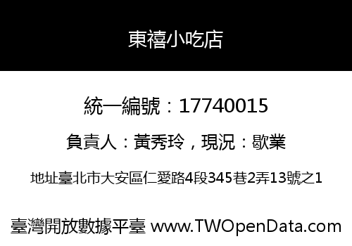 東禧小吃店