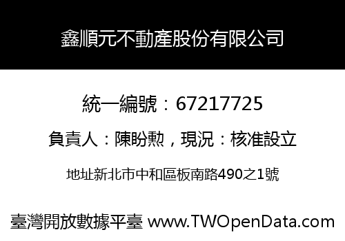 鑫順元不動產股份有限公司