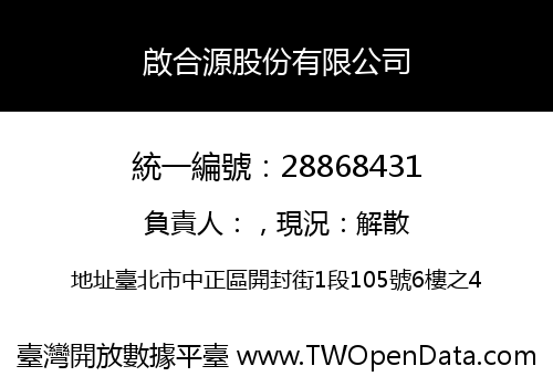 啟合源股份有限公司