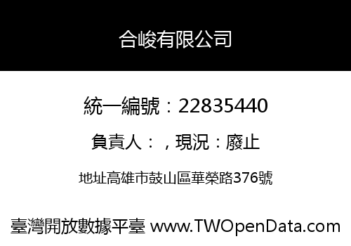 合峻有限公司