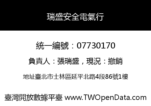 瑞盛安全電氣行