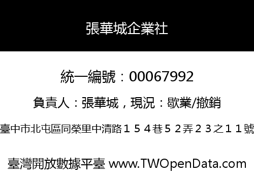 張華城企業社