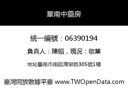 華南中藥房