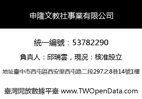 申隆文教社事業有限公司