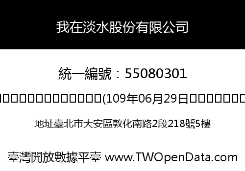 我在淡水股份有限公司