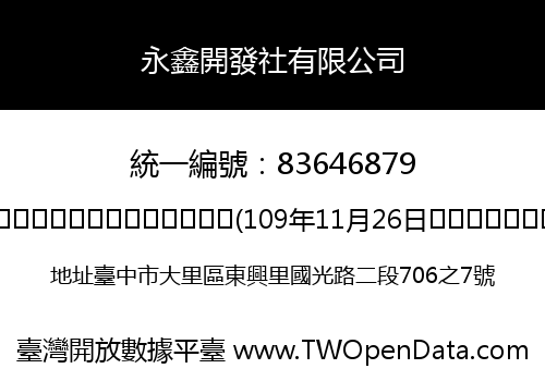 永鑫開發社有限公司