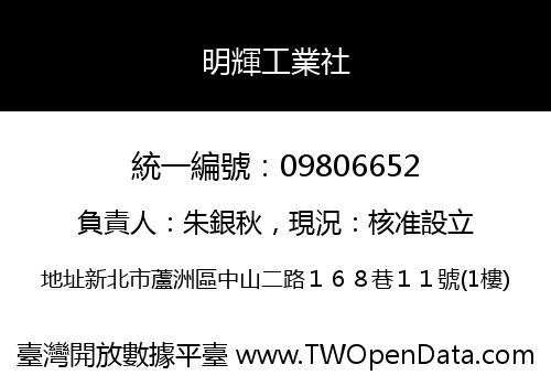 明輝工業社