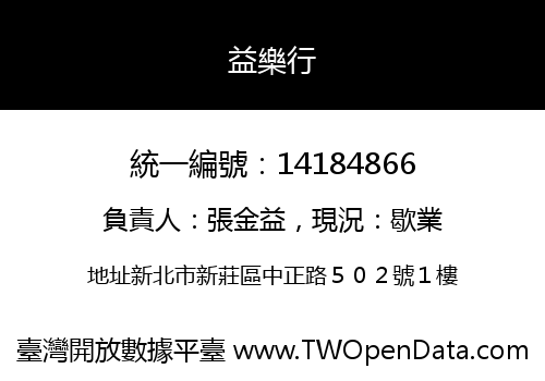 益樂行