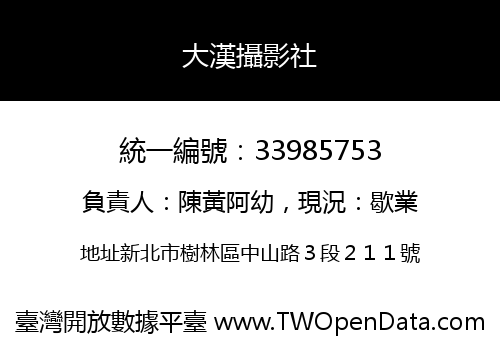 大漢攝影社