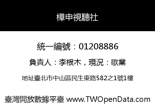 樺申視聽社