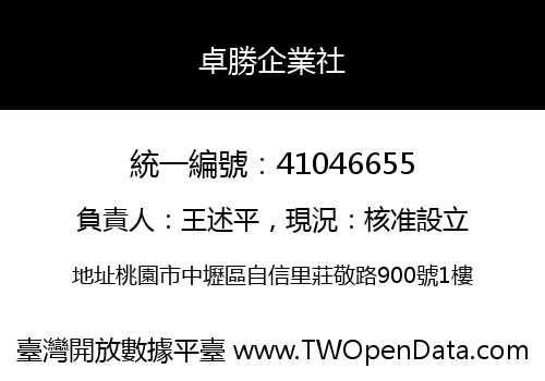 卓勝企業社
