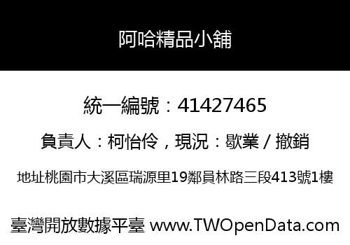 阿哈精品小舖