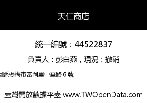 天仁商店