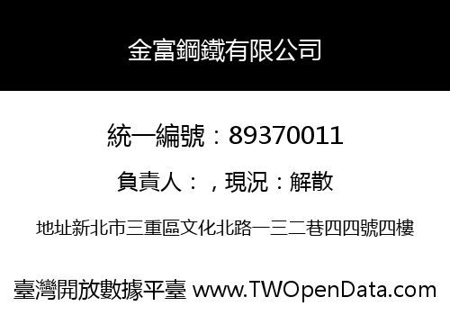 金富鋼鐵有限公司