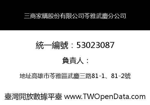 三商家購股份有限公司苓雅武慶分公司