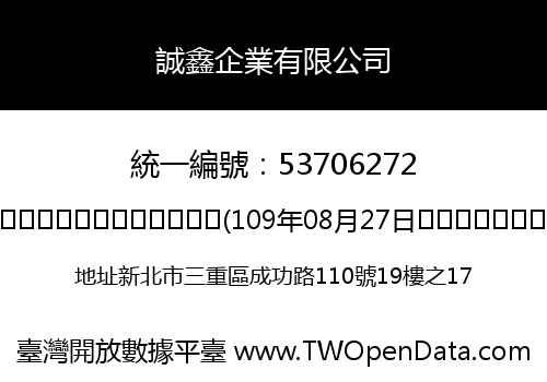 誠鑫企業有限公司