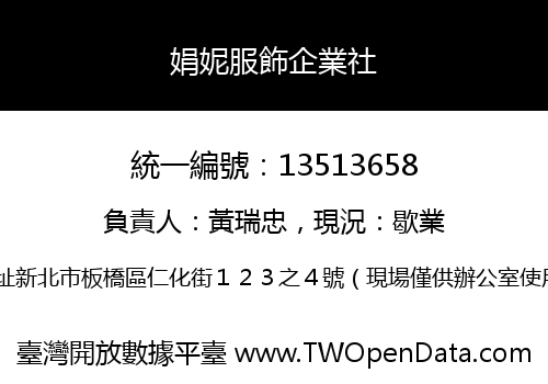 娟妮服飾企業社