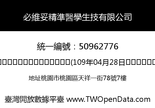 必維妥精準醫學生技有限公司