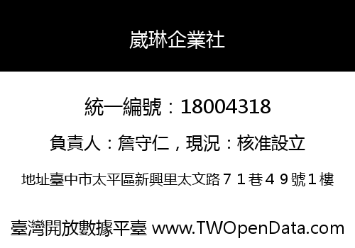崴琳企業社