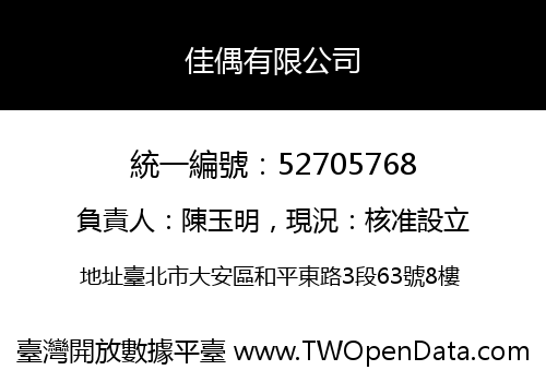 佳偶有限公司