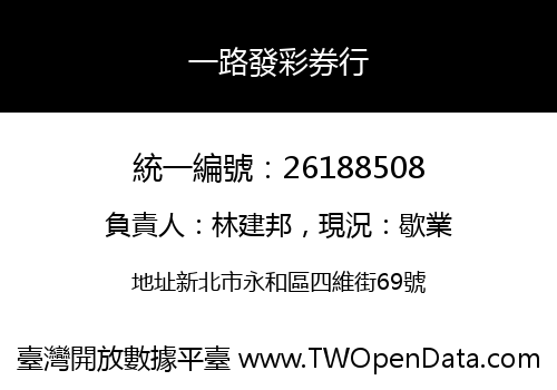 一路發彩券行