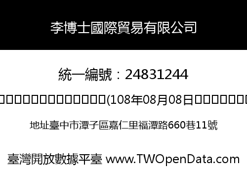 李博士國際貿易有限公司