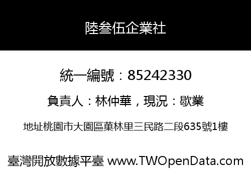 陸叁伍企業社