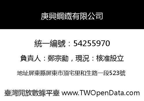 庚興鋼鐵有限公司