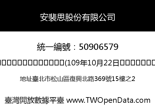 安裴思股份有限公司