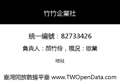 竹竹企業社