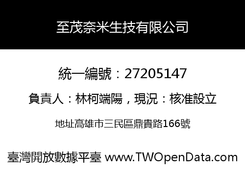 至茂奈米生技有限公司