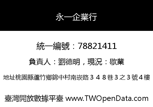 永一企業行