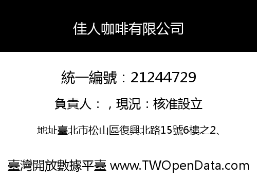 佳人咖啡有限公司