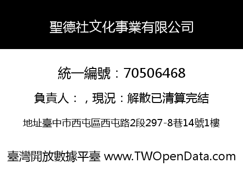 聖德社文化事業有限公司
