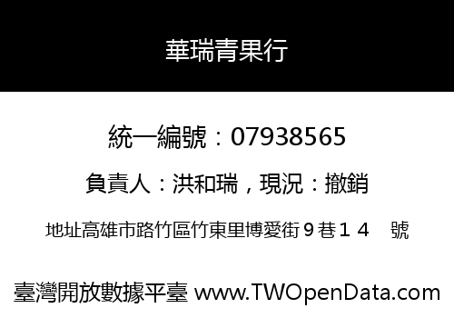 華瑞青果行