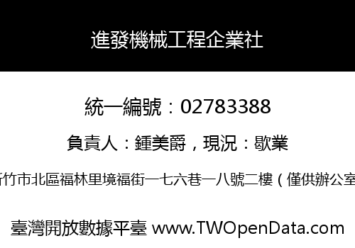進發機械工程企業社