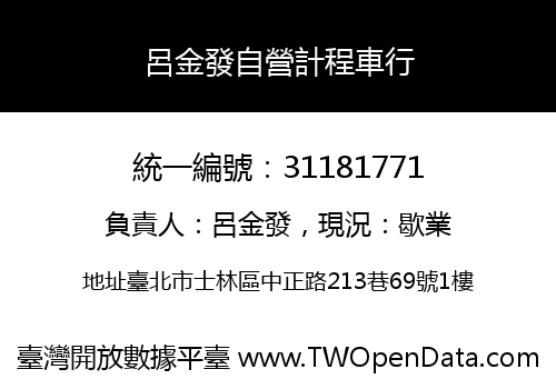 呂金發自營計程車行