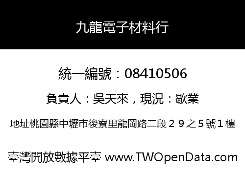 九龍電子材料行