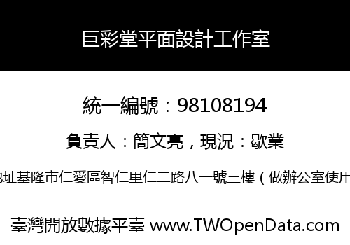 巨彩堂平面設計工作室