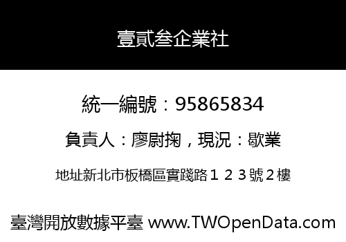 壹貳叁企業社