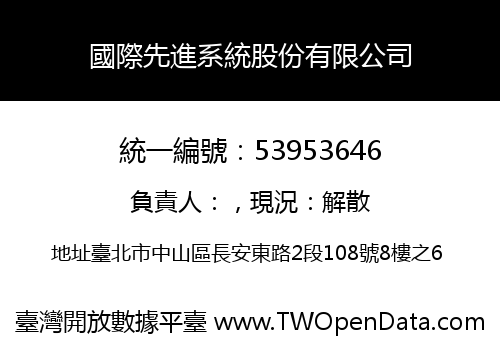 國際先進系統股份有限公司