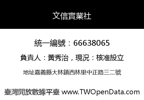 文信實業社