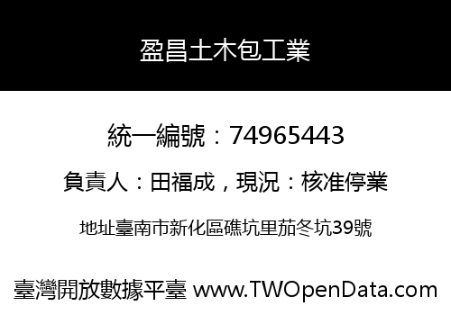 盈昌土木包工業