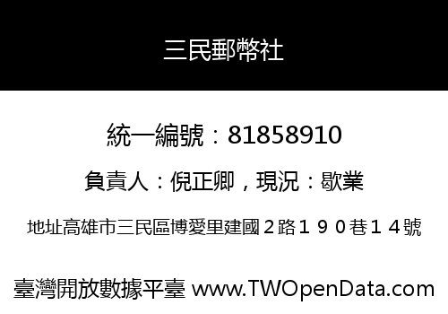 三民郵幣社