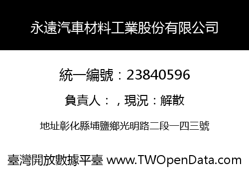 永遠汽車材料工業股份有限公司